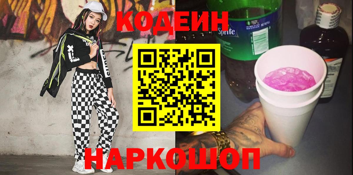Кодеин напиток Lean (лин)  Вход с VPN  Кузнецк 